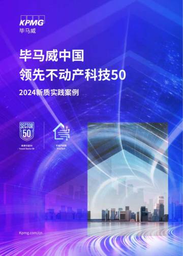 毕马威：领先不动产科技50—2024新质实践案例.pdf
