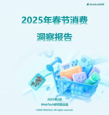 2025年春节消费洞察报告.pdf