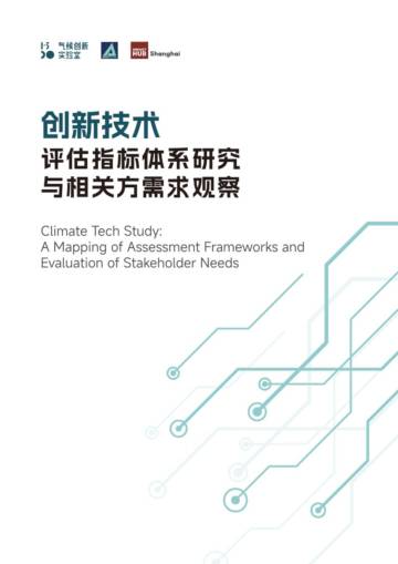 2024创新技术评估指标体系研究与相关方需求观察报告.pdf