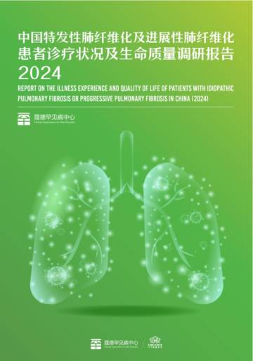 2024年中国特发性肺纤维化及进展性肺纤维化患者诊疗状况及生命质量调研报告.pdf