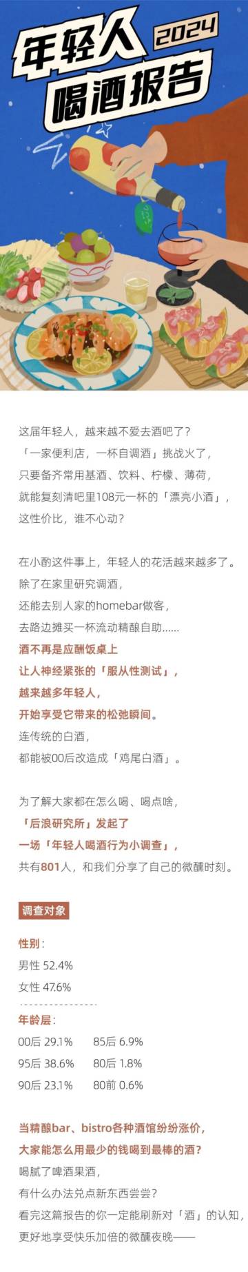 后浪研究所：2024年轻人喝酒报告.pdf