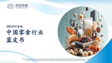 灼识咨询：2024年中国零食行业蓝皮书.pdf