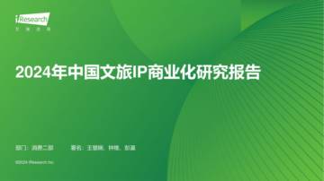 2024年中国文旅IP商业化报告.pdf