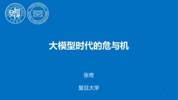复旦大学：2023年大模型时代的危与机报告.pdf