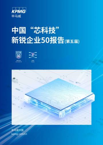 毕马威：2024年中国“芯科技” 新锐企业50报告（第五届）.pdf