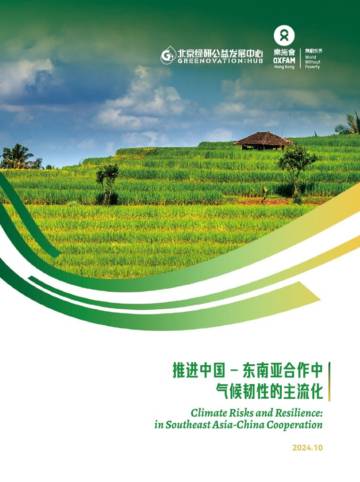 北京绿研公益发展中心：2024东南亚合作中气候韧性的主流化报告.pdf