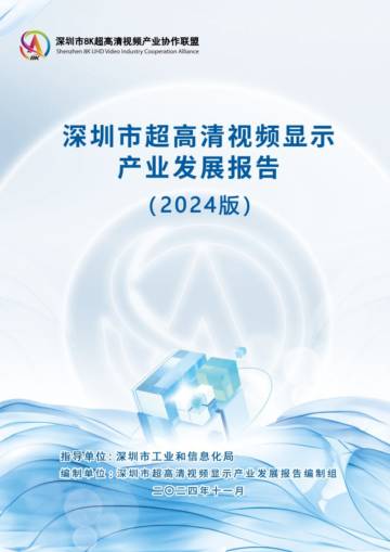 深圳市超高清视频显示产业发展报告（2024版）.pdf