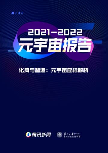 腾讯2021-2022年元宇宙报告.pdf