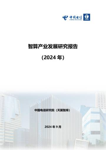 天翼智库：智算产业发展研究报告（2024）.pdf