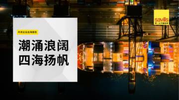 第一太平戴维斯：2024年中资企业出海报告.pdf