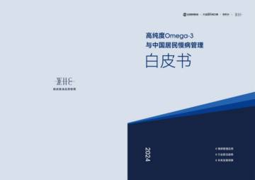 智篆GI：高纯度OMEGA-3与中国居民慢病管理白皮书.pdf