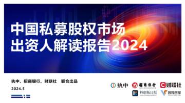 2024年中国私募股权市场出资人解读报告.pdf