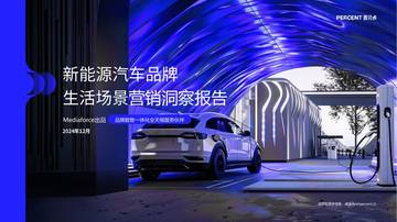2024新能源汽车品牌生活场景营销报告.pdf
