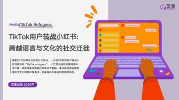 2025年TikTok用户转战小红书，跨越语言与文化的社交迁徙.pdf