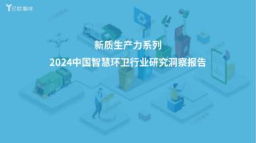 亿欧智库：2024中国智慧环卫行业研究洞察报告.pdf