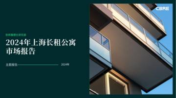2024年上海长租公寓市场报告.pdf