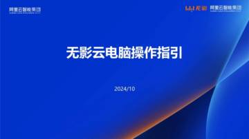 阿里云：2024年无影云电脑操作指引.pdf