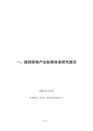 深圳珍珠产业标准体系研究报告.pdf