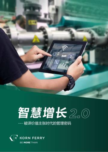 光辉国际：2024破译价值主张时代的管理密码报告.pdf