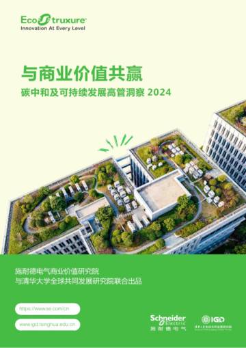 2024年碳中和及可持续发展高管洞察报告.pdf