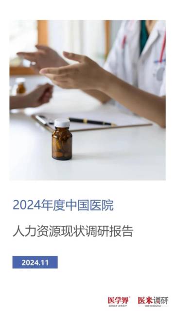 2024中国医院人力资源现状报告.pdf
