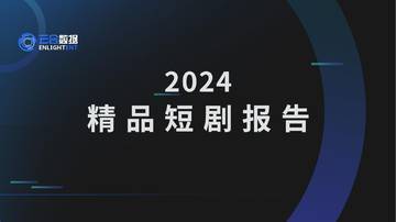 2024精品短剧报告.pdf