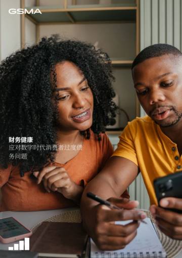 2024财务健康：数字时代消费者过度负债问题解决策略研究报告.pdf