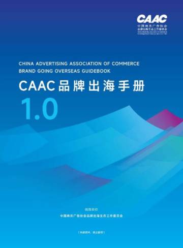 CAAC：2024年CAAC品牌出海手册1.0.pdf