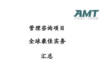 AMT：埃森哲方法-最佳实践.pdf