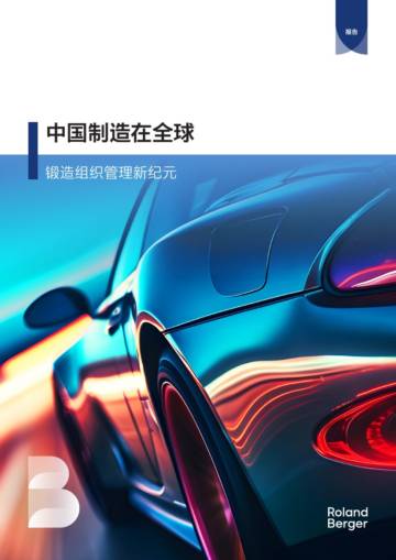 罗兰贝格：中国制造在全球：锻造组织管理新纪元.pdf