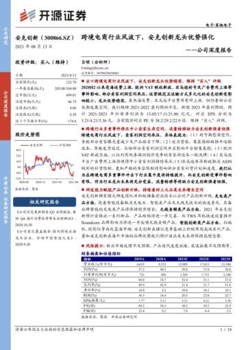 安克创新公司深度报告：跨境电商行业风波下，龙头优势强化.pdf
