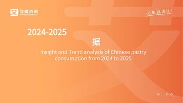 艾媒咨询：2024-2025中国糕点消费洞察与趋势分析研究.pdf