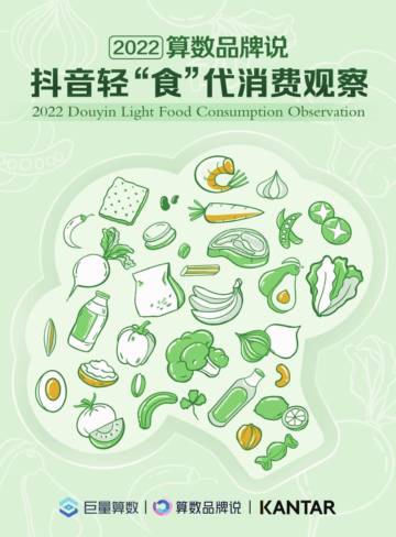 巨量算数&算数品牌说&KANTAR：2022抖音轻“食”代消费观察.pdf