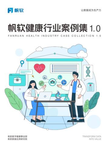 帆软：2024年帆软健康行业案例集1.0.pdf