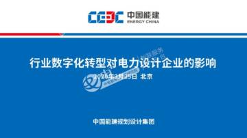 行业数字化转型对电力设计企业的影响.pdf