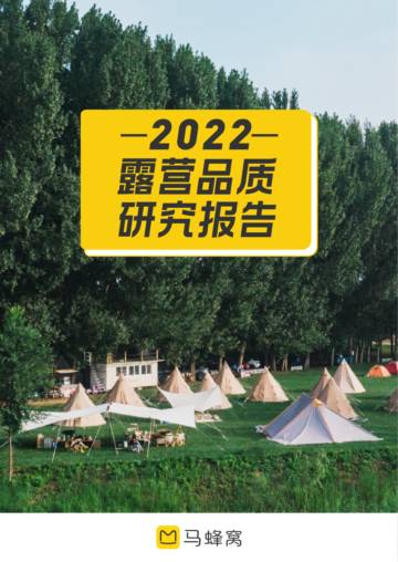 2022露营品质研究报告.pdf