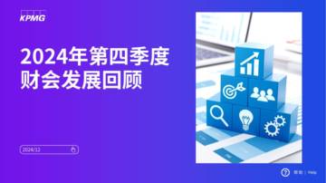 2024年第四季度财会发展回顾报告.pdf