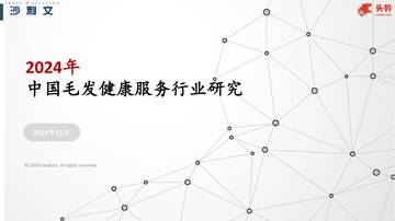 2024年中国毛发健康服务行业研究.pdf