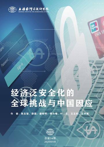 SIIS：2024年经济泛安全化的全球挑战与中国因应报告.pdf