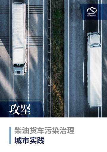 2024年攻坚：柴油货车污染治理城市实践报告.pdf