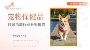 2025年宠物保健品抖音电商行业分析报告.pdf