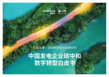 埃森哲&远景：中国发电企业碳中和数字转型白皮书.pdf