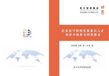 企业在可持续发展意识人才培养中的参与研究报告.pdf