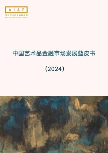 AIAF：中国艺术品金融市场发展蓝皮书（2024）.pdf
