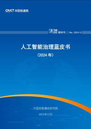 人工智能治理蓝皮书(2024年).pdf