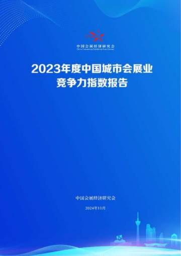 中国会展经济研究会：2023年度中国城市会展业竞争力指数报告.pdf