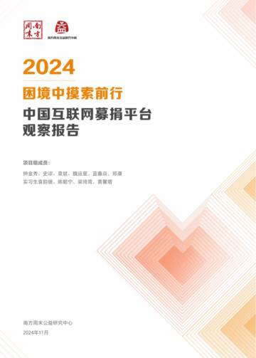 困境中摸索前行-2024年中国互联网募捐平台观察报告.pdf