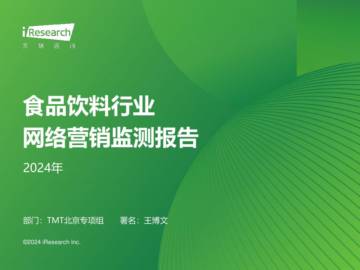 艾瑞咨询：2024年食品饮料行业网络营销监测报告.pdf