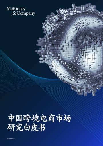 中国跨境电商市场研究白皮书-麦肯锡-202008.pdf