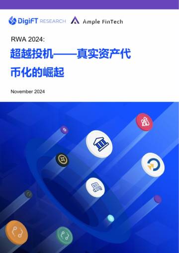 DigiFT：2024年超越投机——真实资产代币化的崛起.pdf